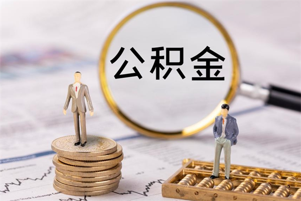 柳林公积金里的钱怎么取（公积金里的钱怎么取出来?）